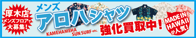 厚木店でメンズアロハシャツ買取強化中!