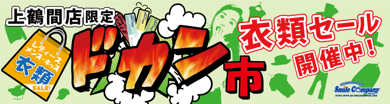 上鶴間店限定!衣類セール『ドカン市』開催中!